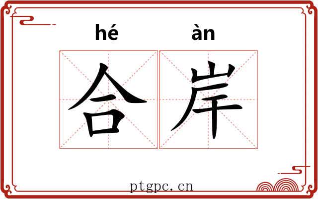 合岸