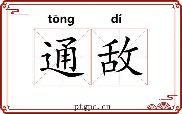 通敌 通敌