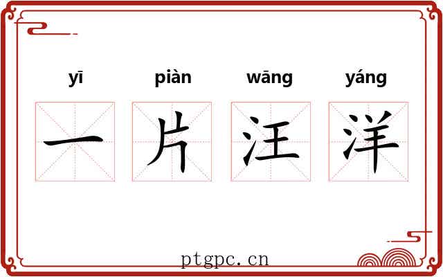 一片汪洋 一片汪洋