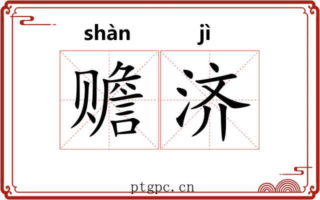 赡济