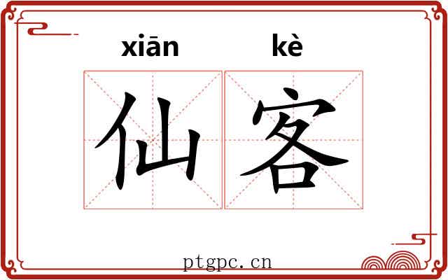 仙客 仙客
