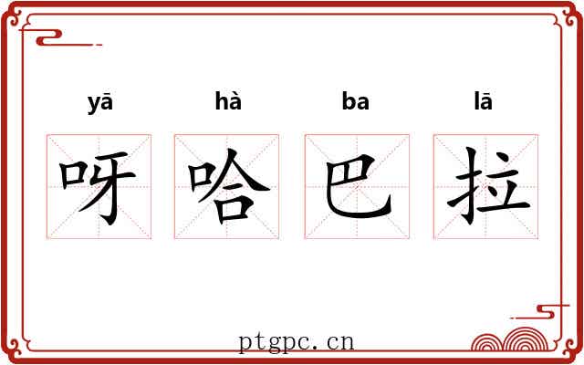 呀哈巴拉
