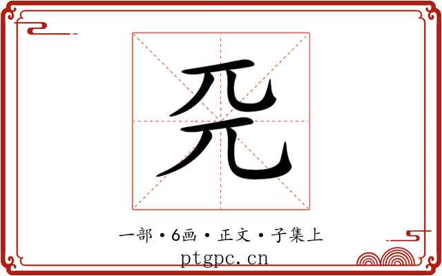𠀘