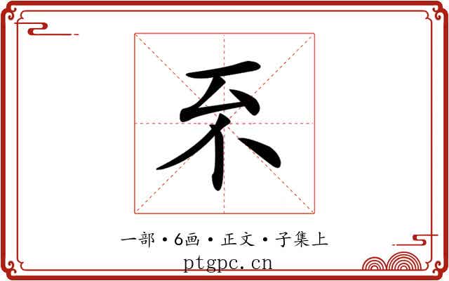 𠀚