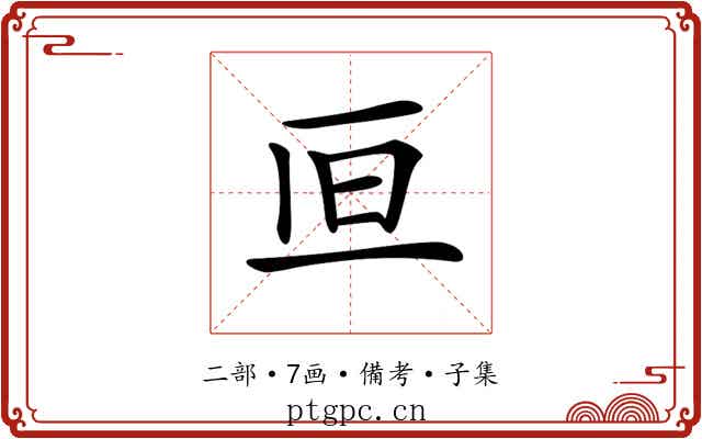 𠀥
