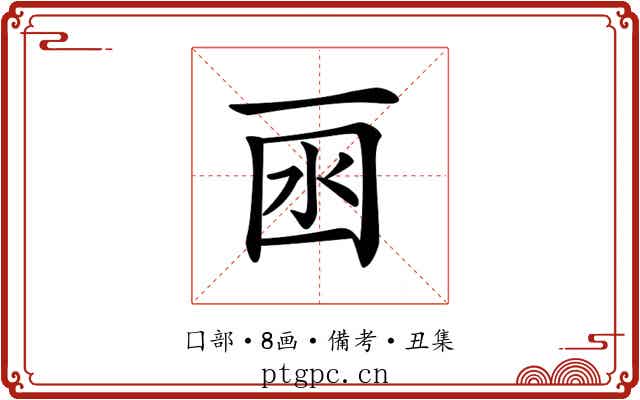 𠀯