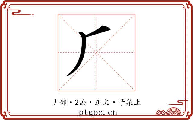 𠂆