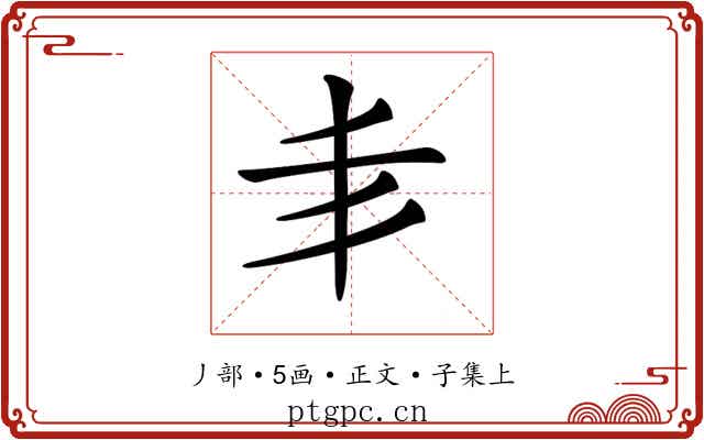 𠂖