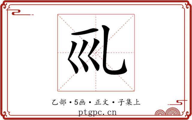𠃞