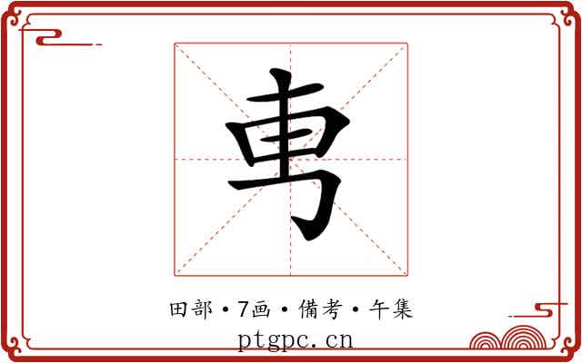 𠃫
