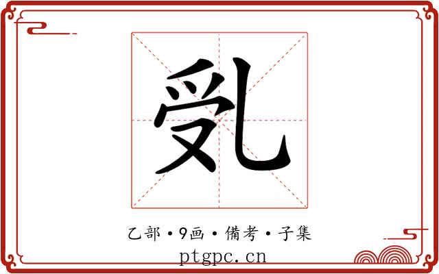 𠃶