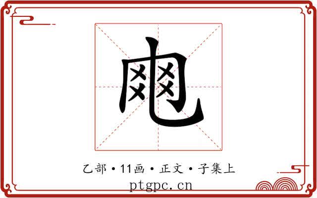 𠃾