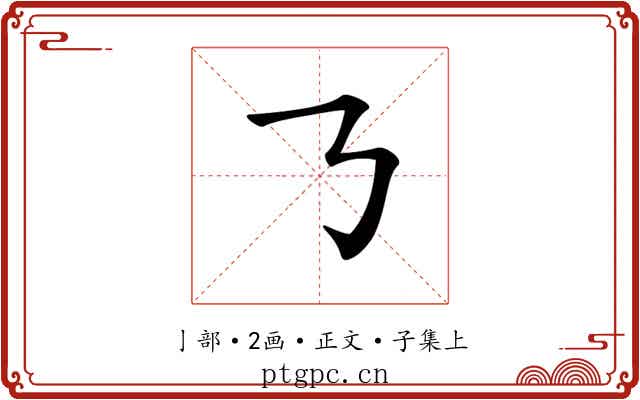 𠄎