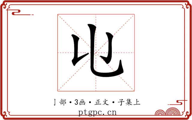 𠄑