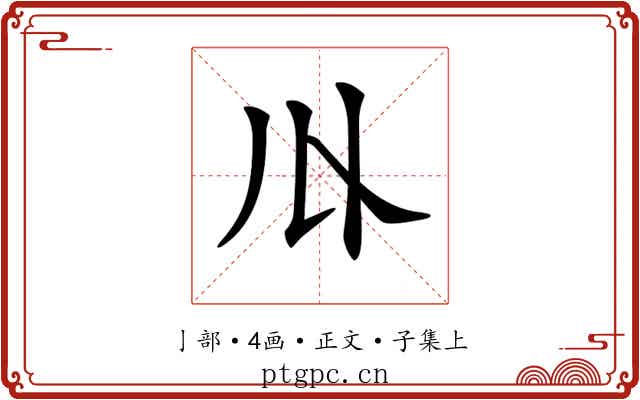 𠄓