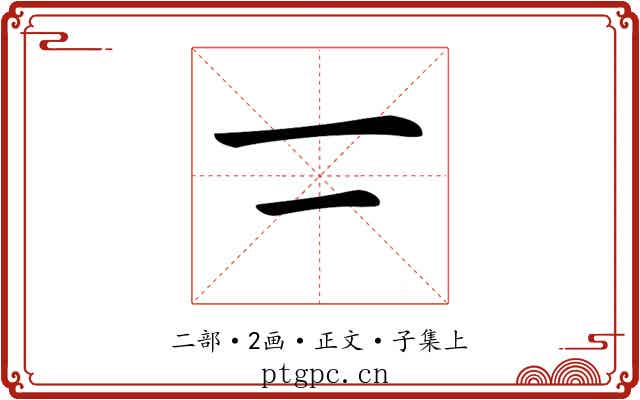 𠄟