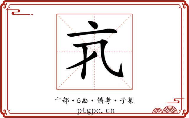 𠅂