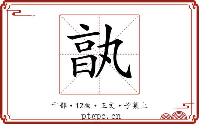 𠅩