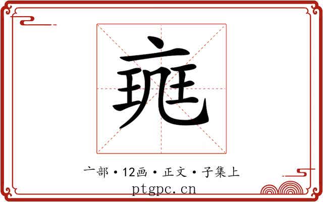 𠅪
