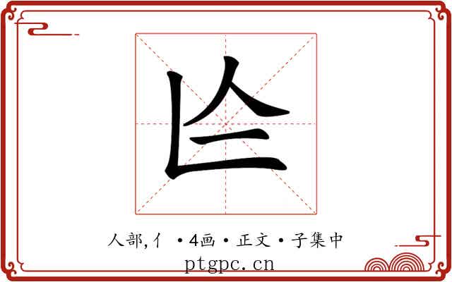 𠆦