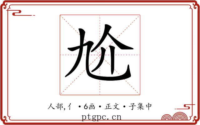 𠆷