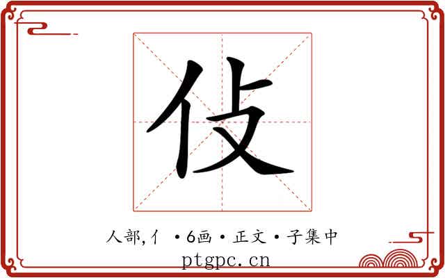 𠆸