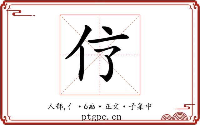 𠆼