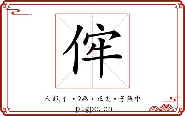 𠈭