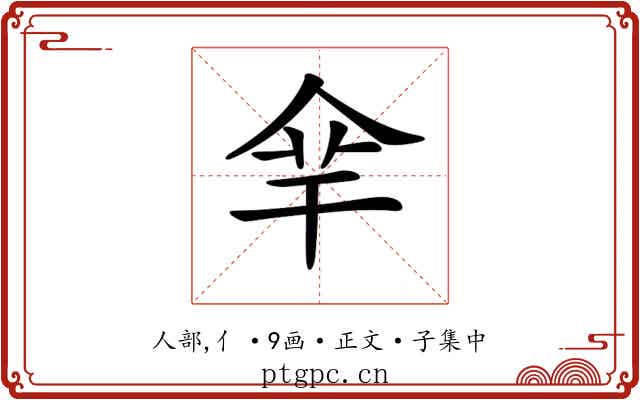 𠈾