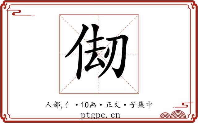 𠉨