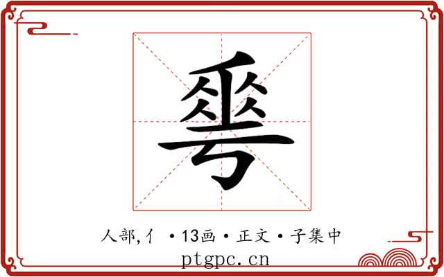 𠌶