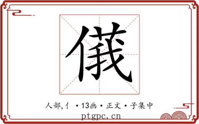 𠌾