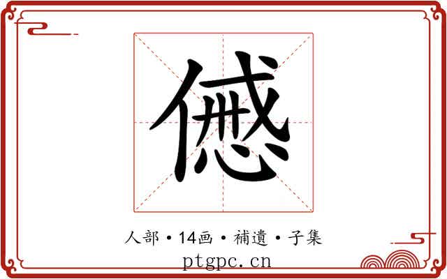 𠎰