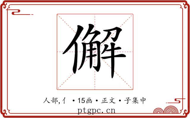 𠎿