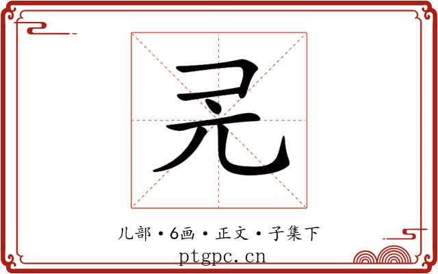 𠑻