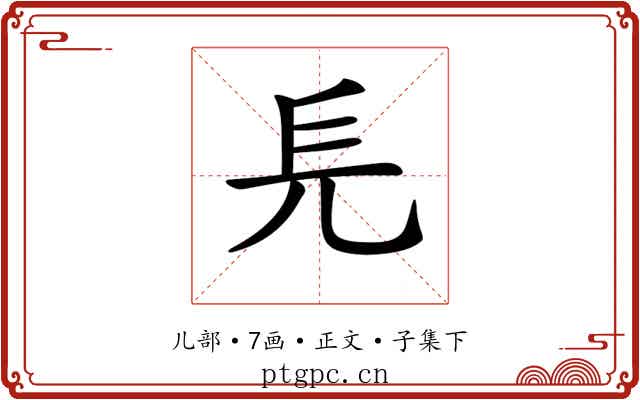 𠑿