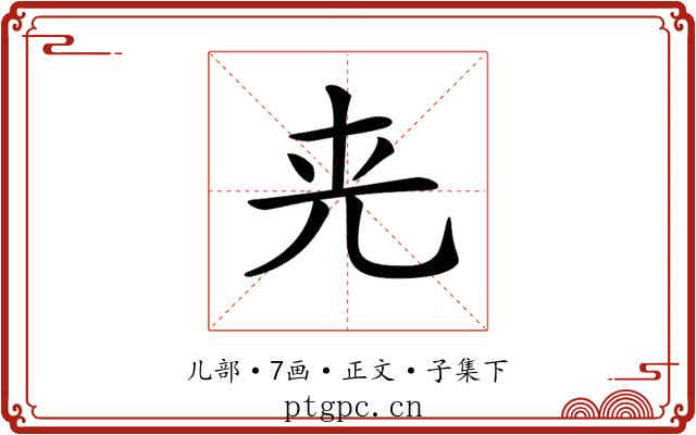𠒀
