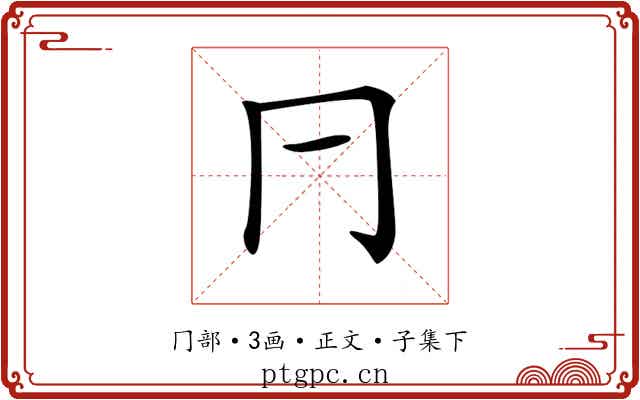 𠔼