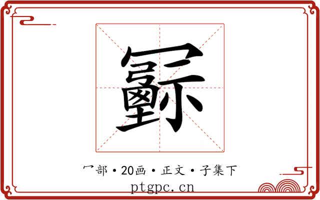 𠖦