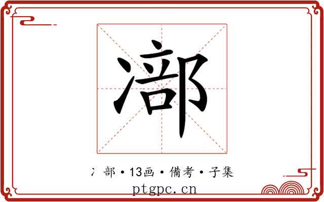 𠘁