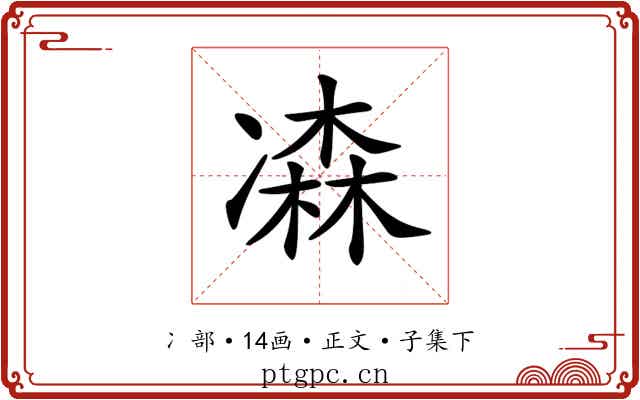 𠘆