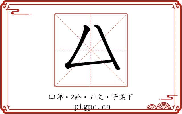 𠙴