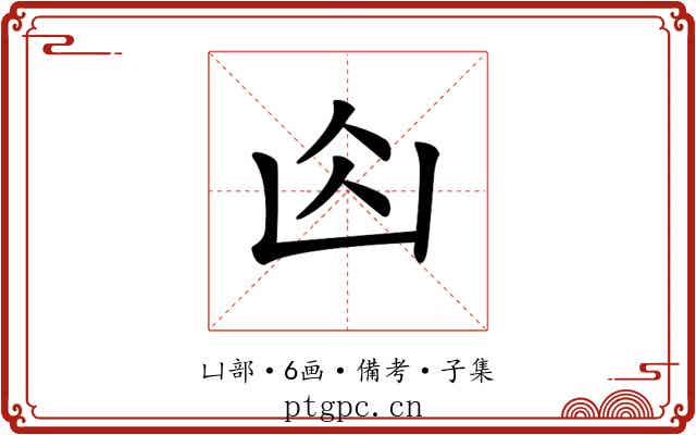 𠚄