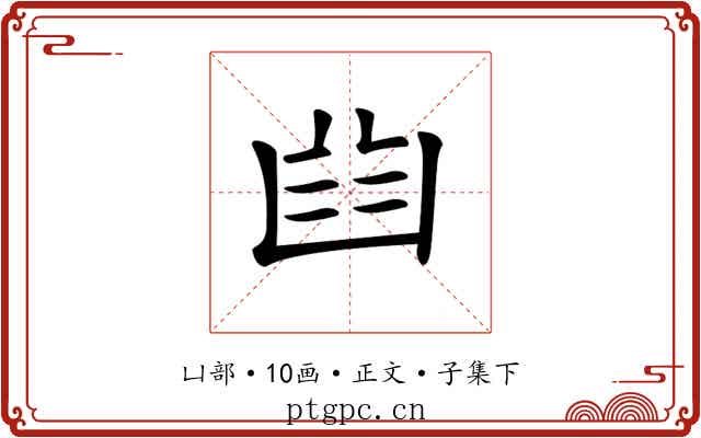 𠚒
