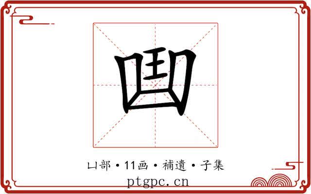 𠚖