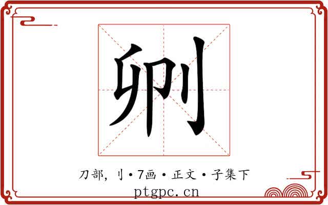 𠛓