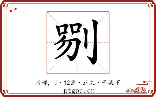 𠞍