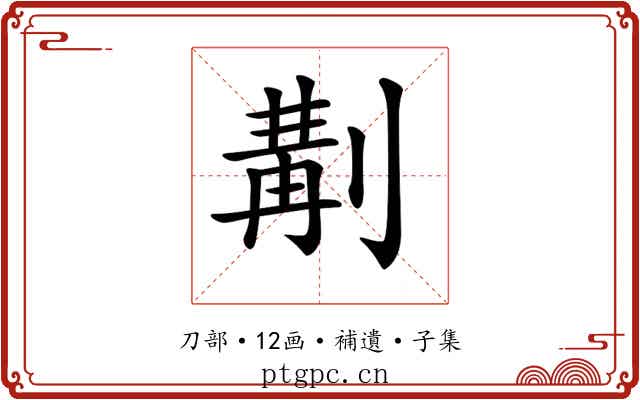 𠞣