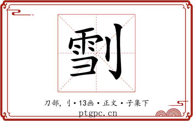 𠞯