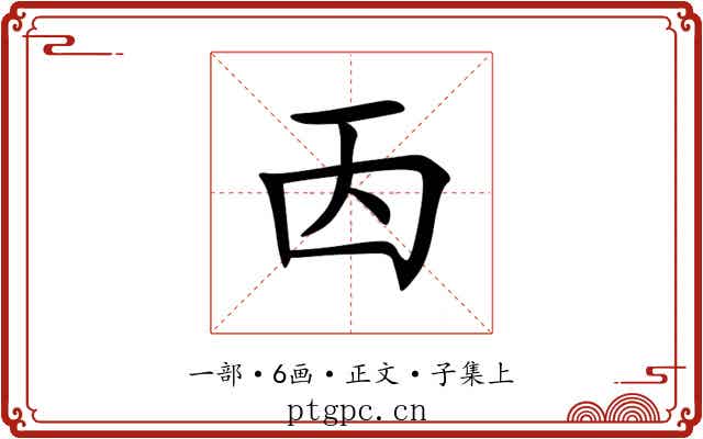 㐁